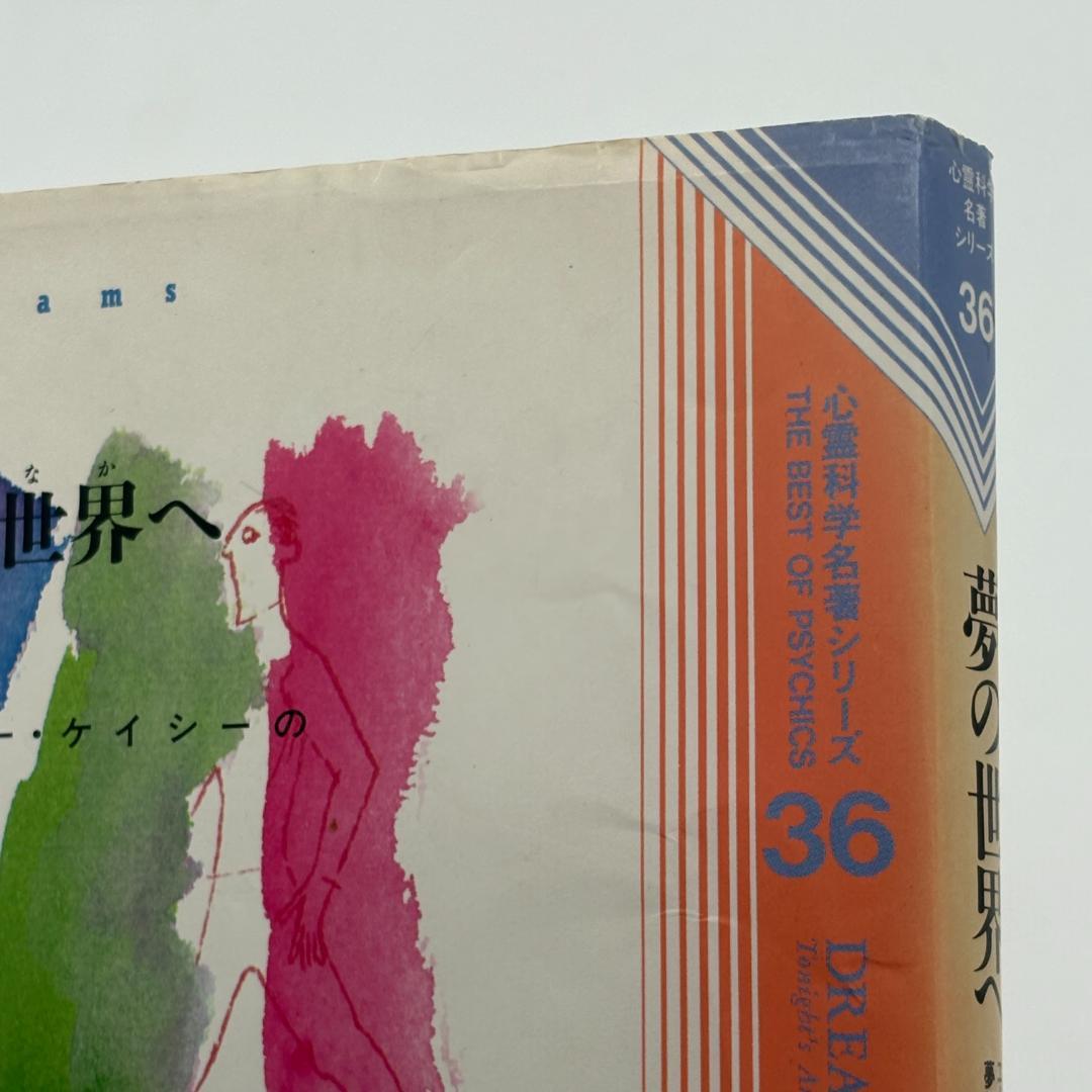 夢の世界へ : エドガー・ケイシーの夢解釈