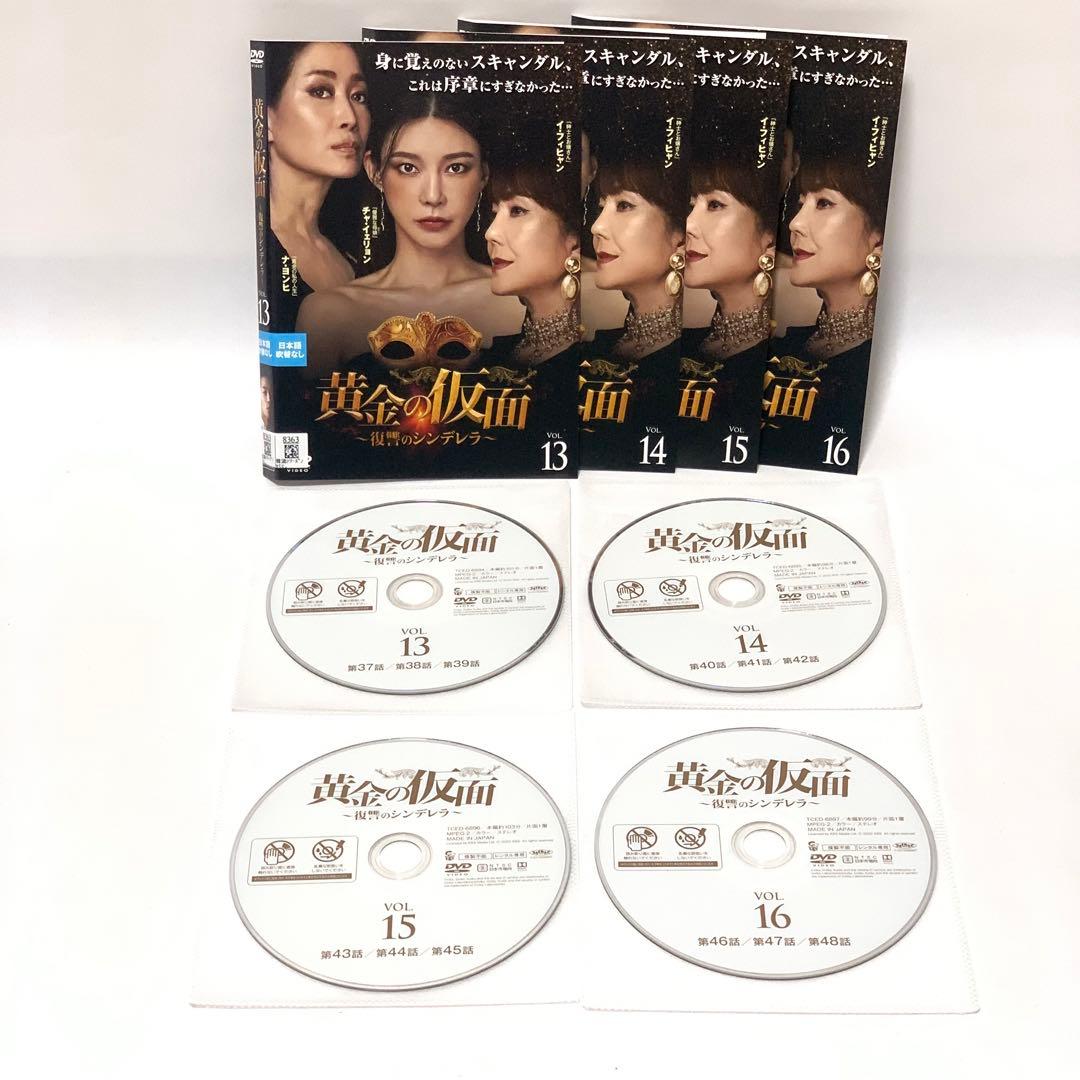 黄金の仮面〜復讐のシンデレラ〜 DVD 非全巻（1〜33巻)セット