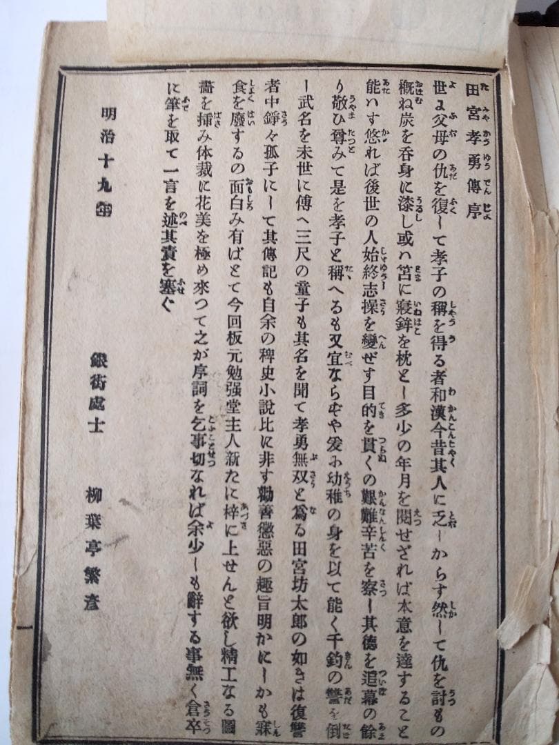 金毘羅靈驗記 田宮孝實傳 田宮孝勇傳 吉澤富太郎 編 明治22年 古本 骨董本