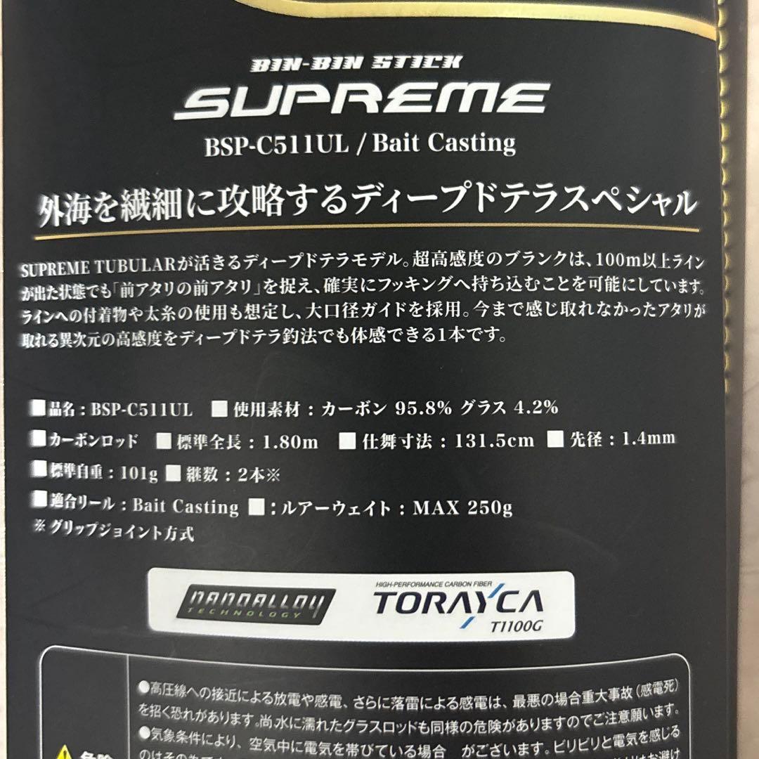 ジャッカル　ビンビンスティック　シュプリーム BSP-C511UL