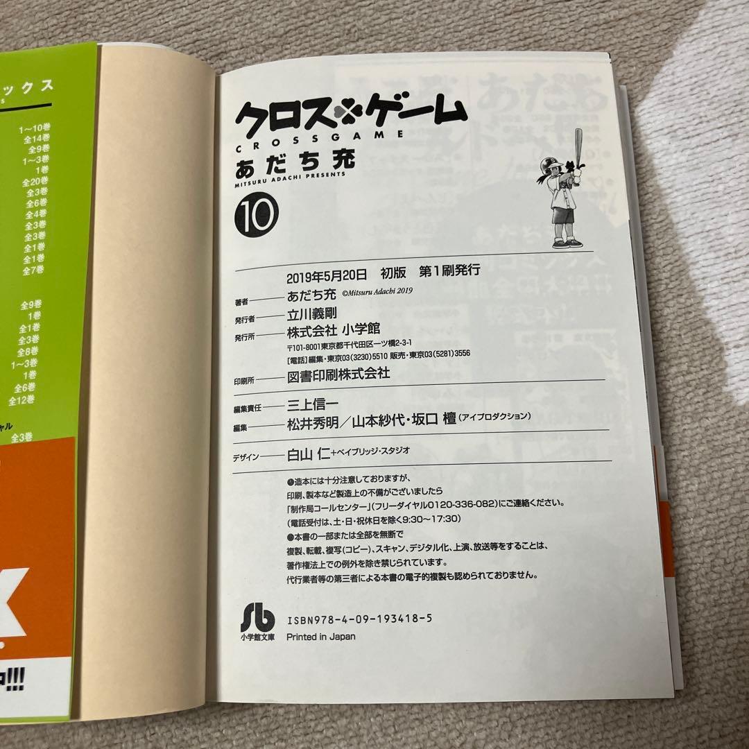 【全巻初版　帯付】クロスゲーム 文庫版　あだち充