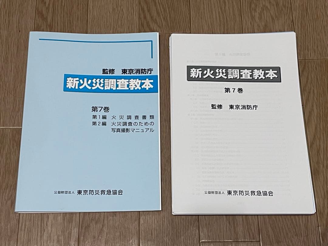 【裁断済】新火災調査教本1〜8巻➕火災原因調査（主任調査員からの報告）