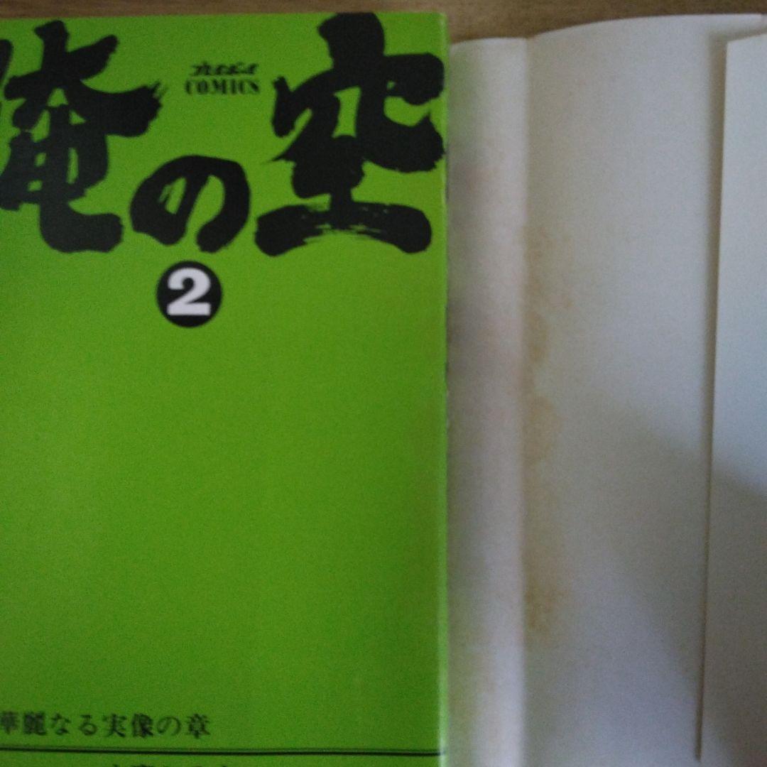 俺の空 1〜5巻セット 本宮ひろ志とチューリップ組