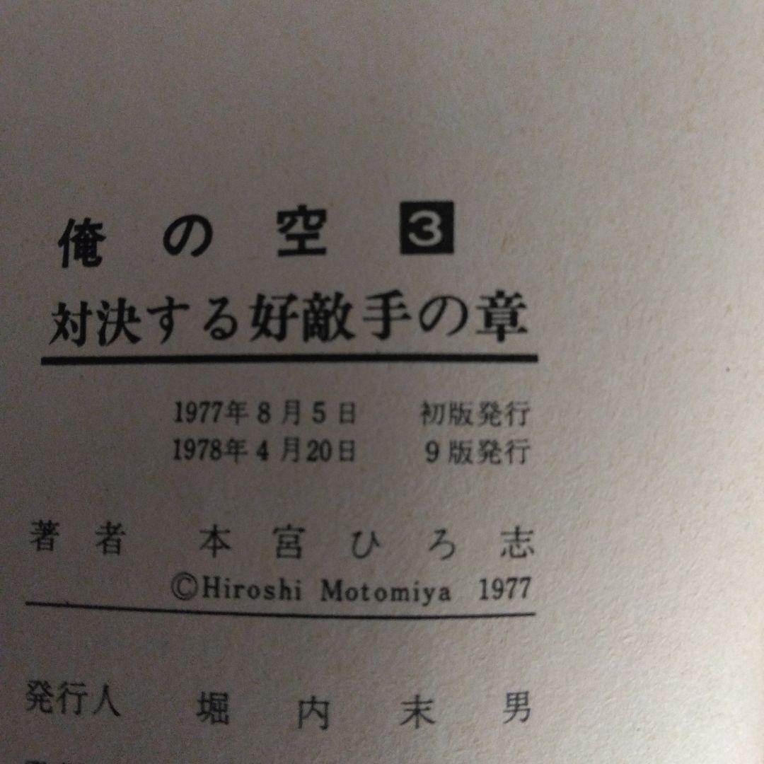 俺の空 1〜5巻セット 本宮ひろ志とチューリップ組