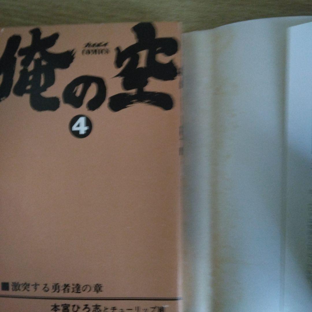 俺の空 1〜5巻セット 本宮ひろ志とチューリップ組
