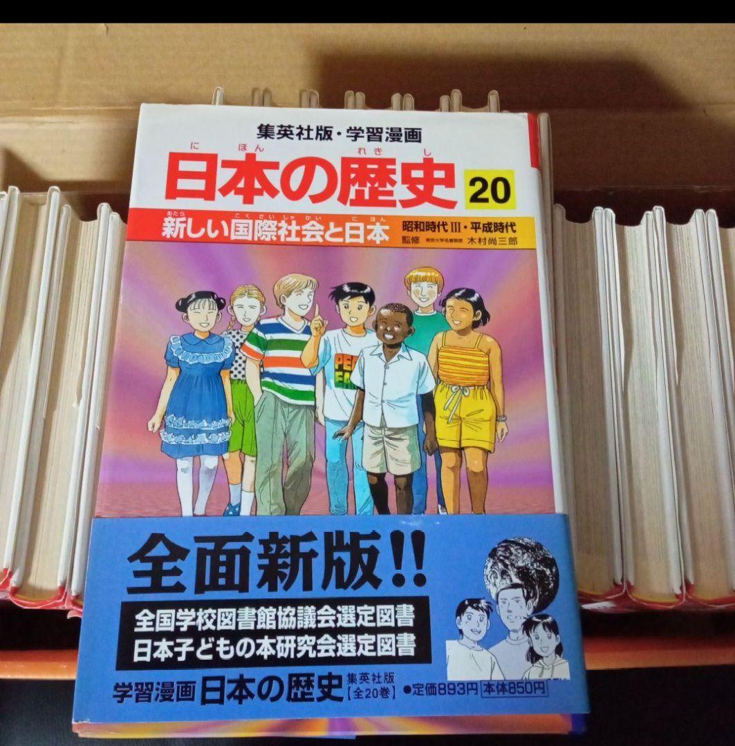 日本の歴史 全20巻セット 学習漫画 集英社 社会 勉強 小学生