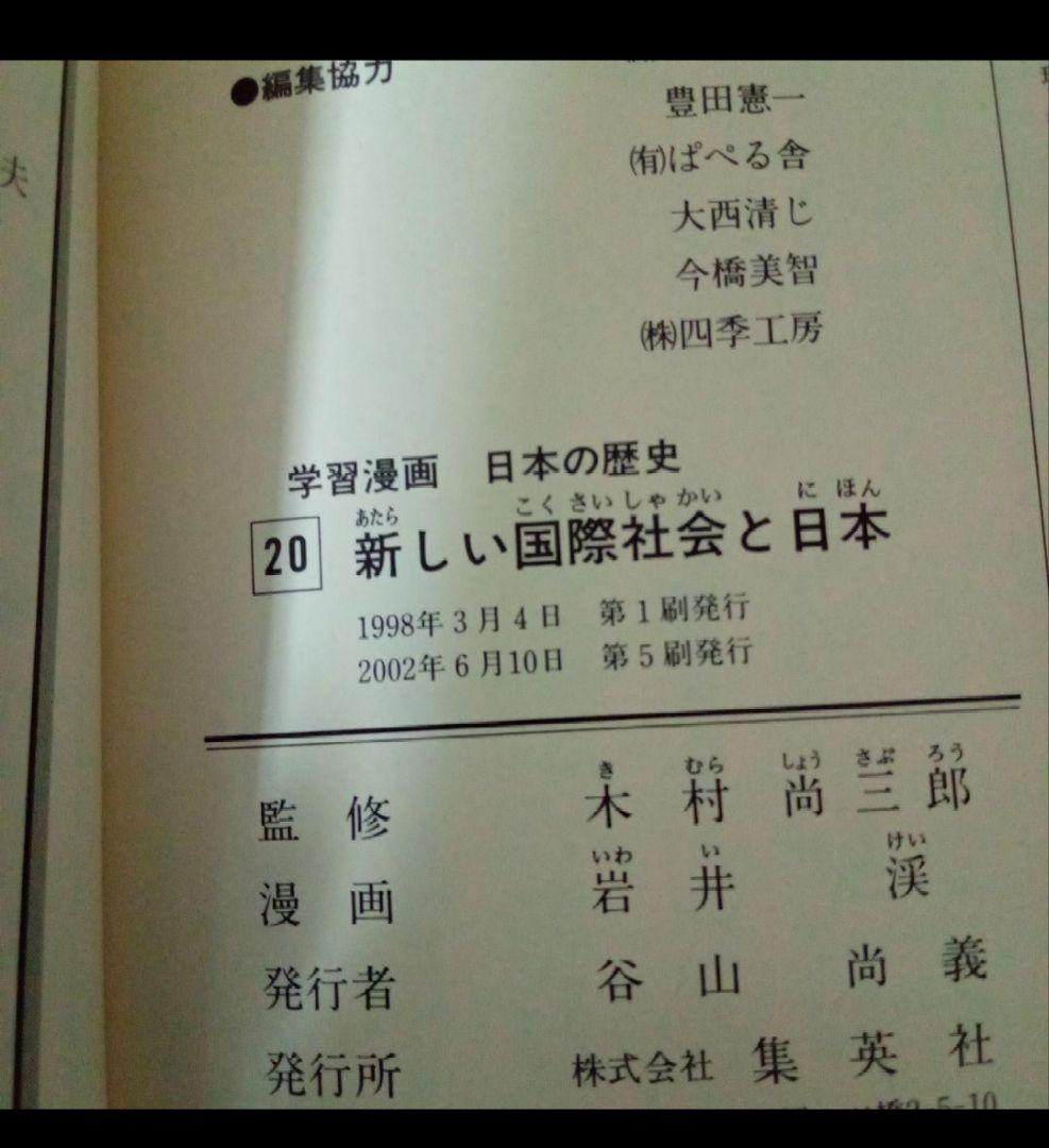 日本の歴史 全20巻セット 学習漫画 集英社 社会 勉強 小学生