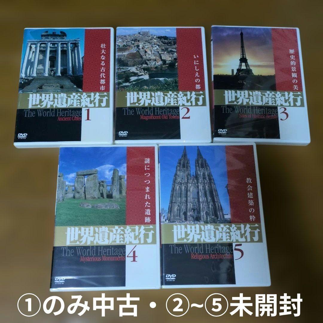 ユーキャンDVD世界の秘境8巻 ユネスコ世界遺産10巻 世界遺産紀行 10巻
