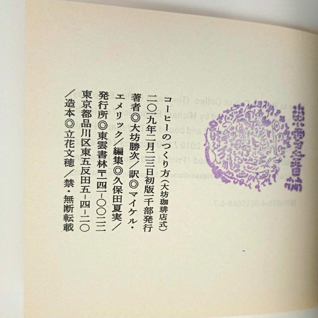 コーヒーのつくり方 大坊勝次 初版 封筒付き