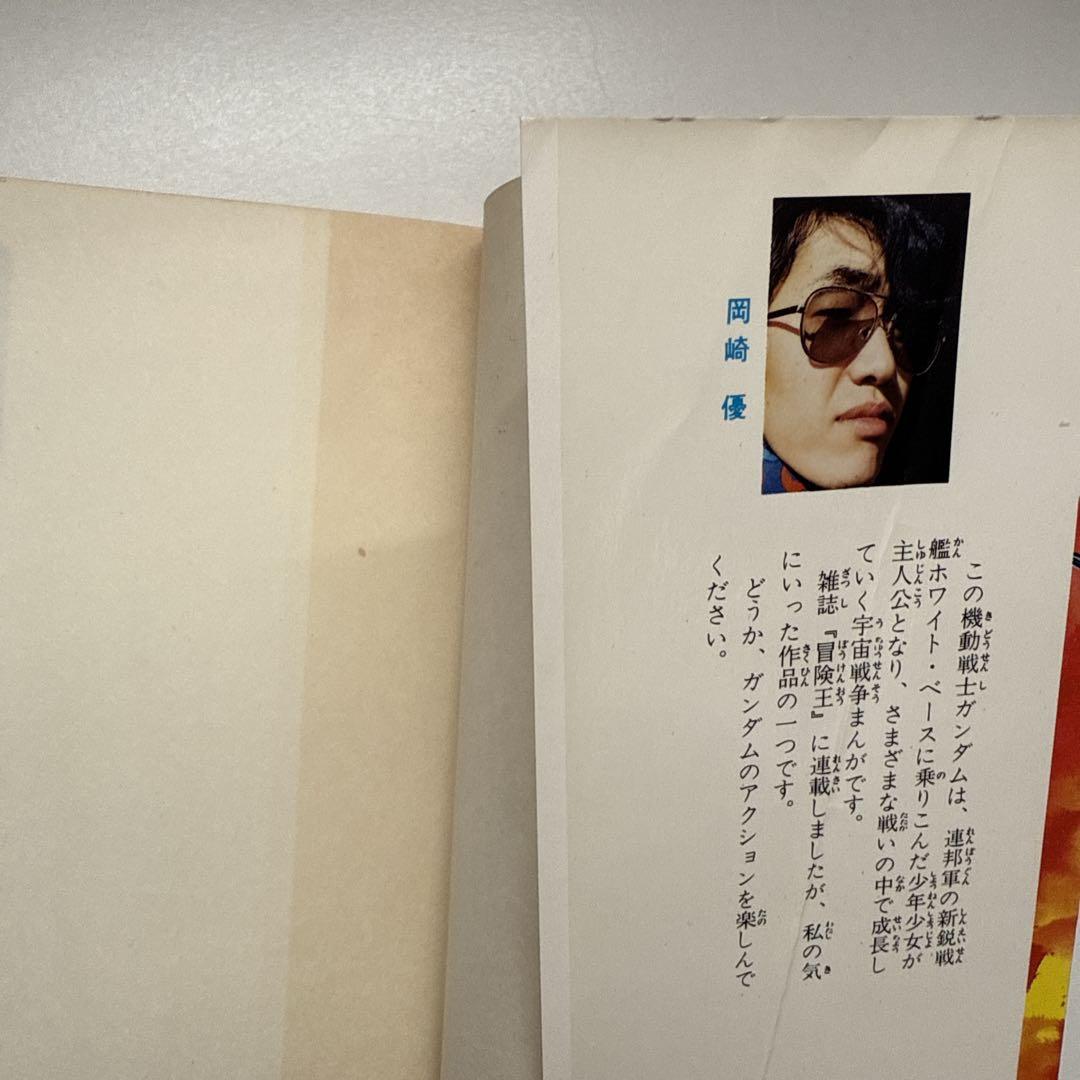 【希少】機動戦士ガンダム　第1巻　初版　岡崎優