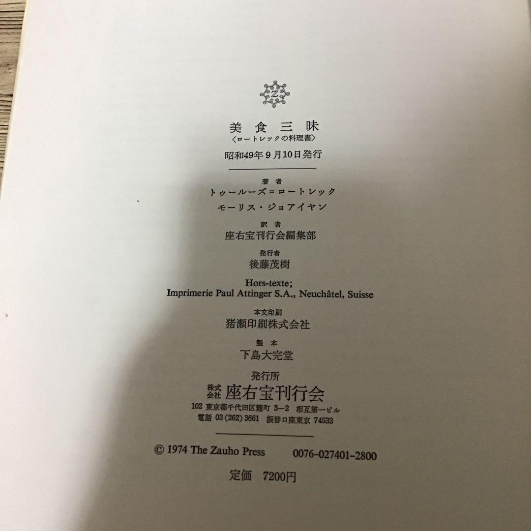 美食三昧 ロートレックの料理書　トゥールーズ=ロートレック