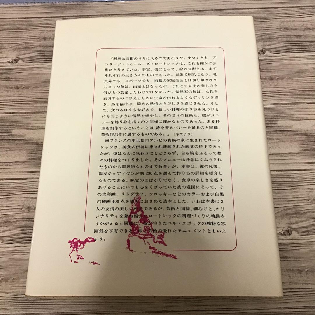 美食三昧 ロートレックの料理書　トゥールーズ=ロートレック