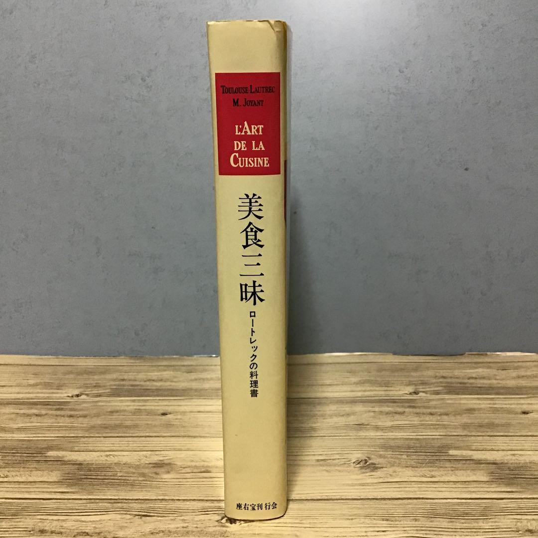 美食三昧 ロートレックの料理書　トゥールーズ=ロートレック