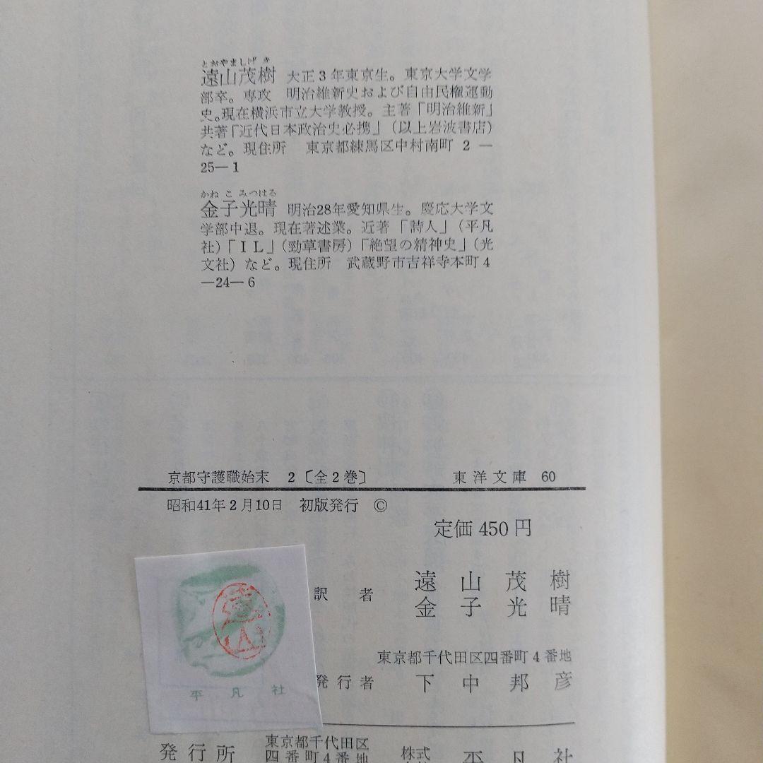 京都守護職始末1・2　　初版発行 希少本 　 他一冊