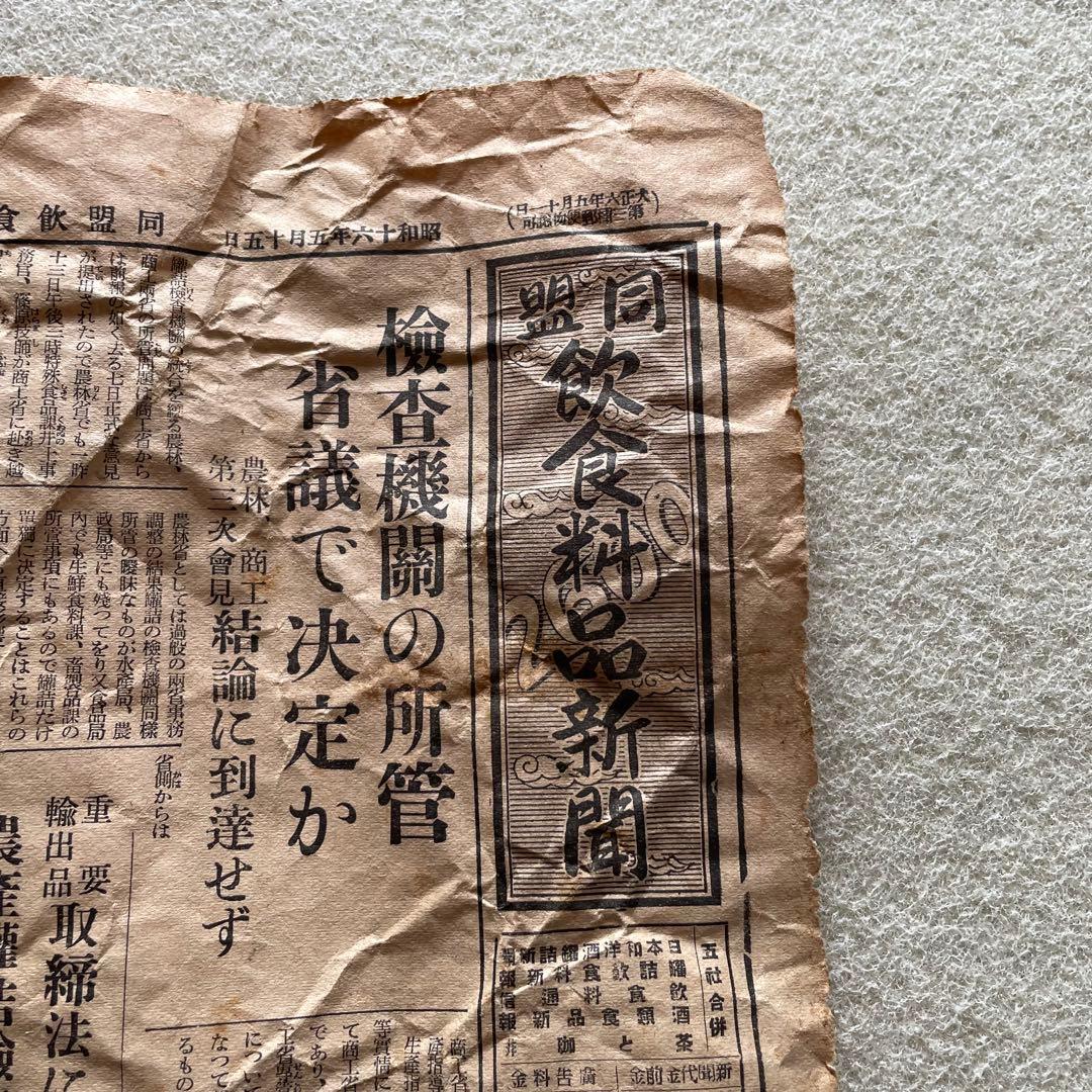 【激レア】昭和16年 同盟飲食料品新聞 1941年5月5日・15日部分セット