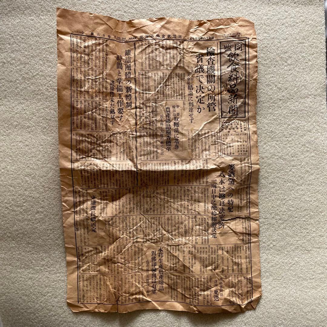 【激レア】昭和16年 同盟飲食料品新聞 1941年5月5日・15日部分セット