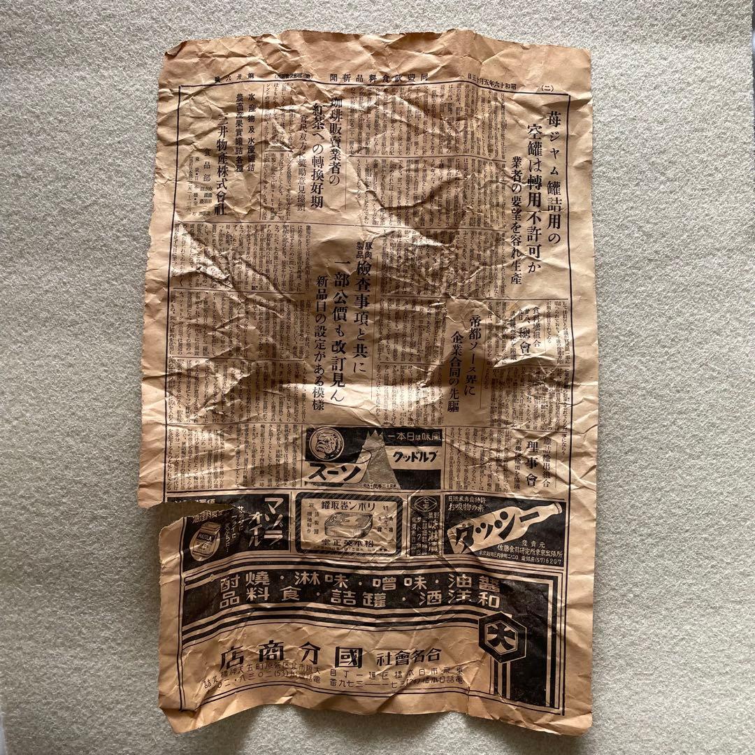 【激レア】昭和16年 同盟飲食料品新聞 1941年5月5日・15日部分セット