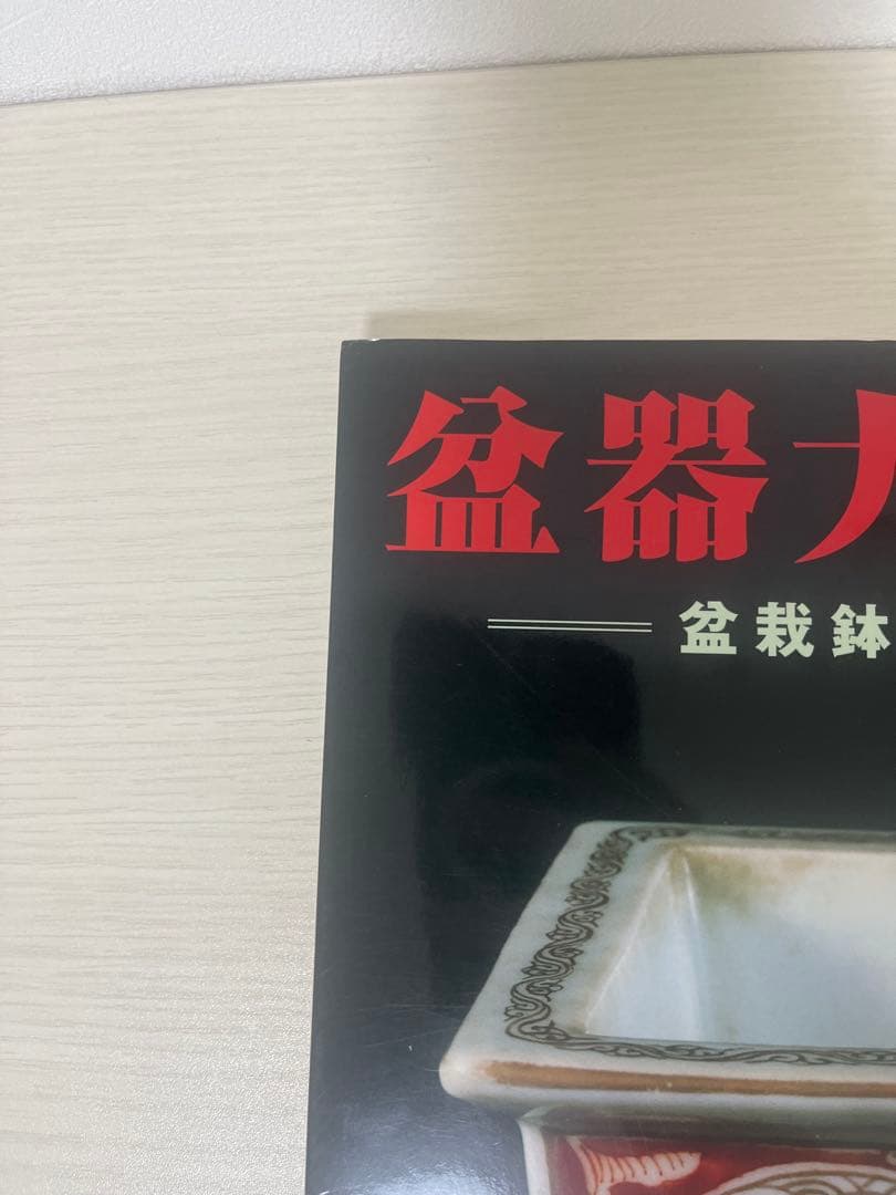 盆器大図鑑　上中下　3巻セット