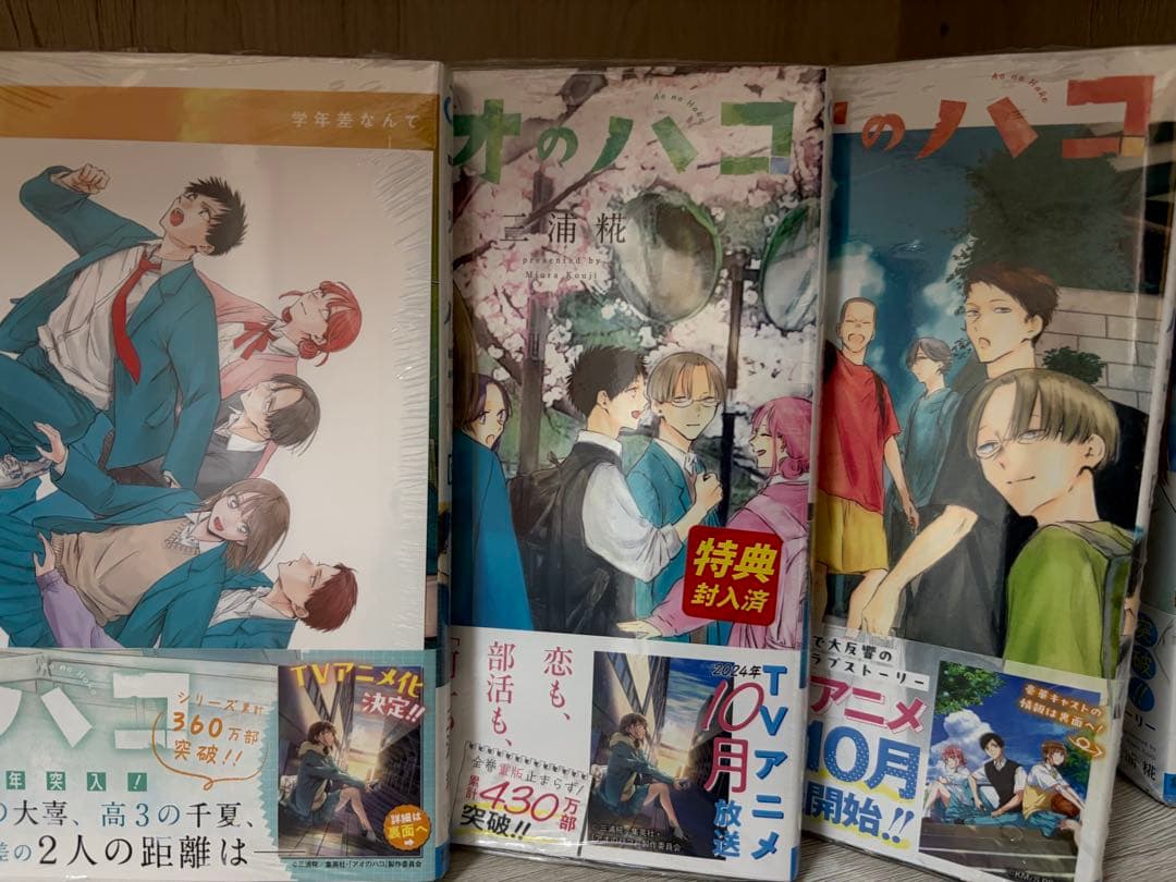 アオのハコ1巻〜19巻（11巻〜19巻は未開封）　特典付き