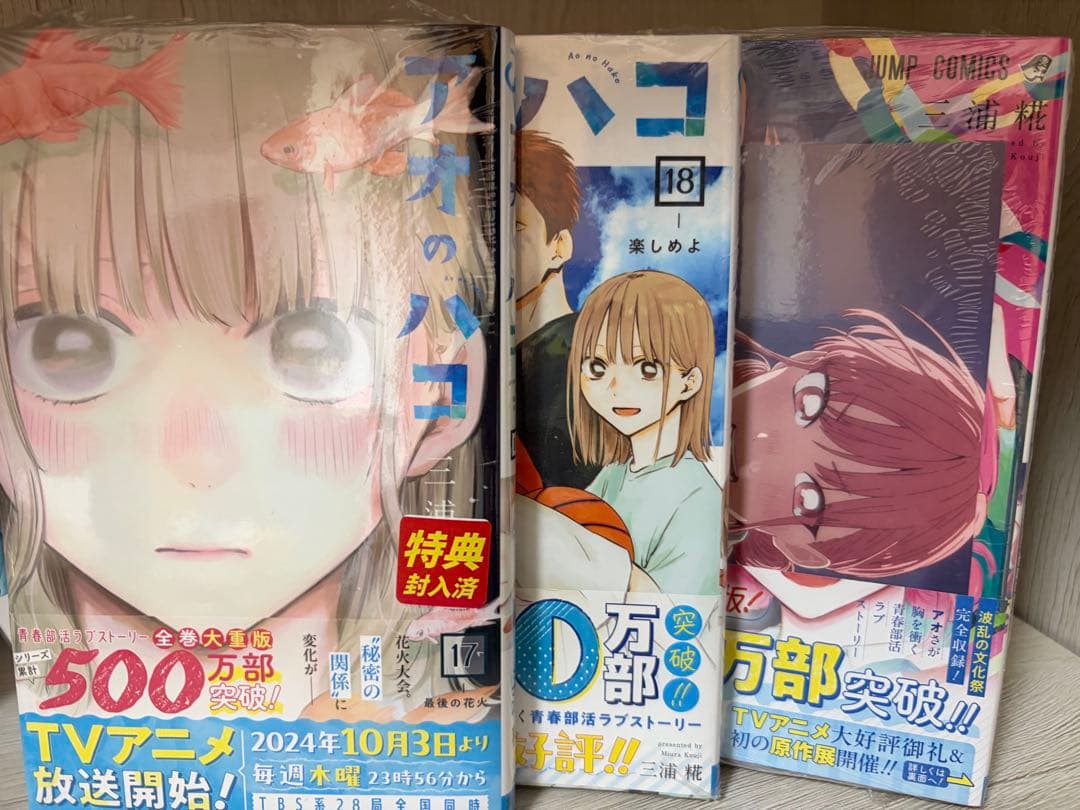 アオのハコ1巻〜19巻（11巻〜19巻は未開封）　特典付き