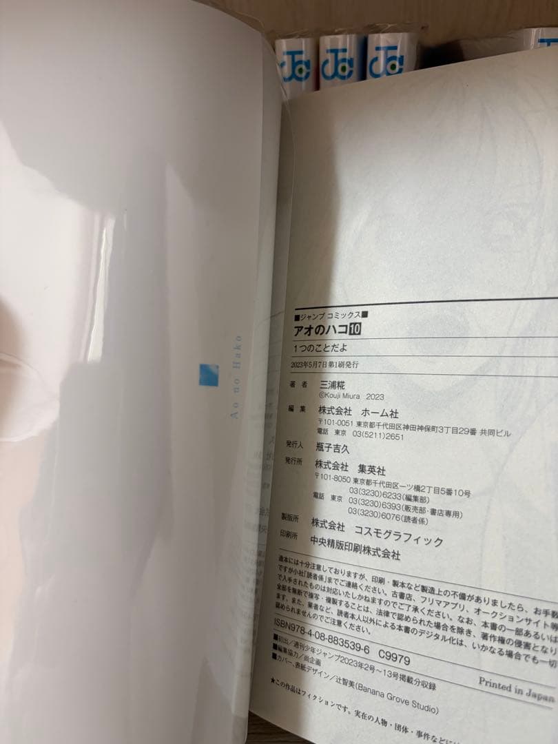 アオのハコ1巻〜19巻（11巻〜19巻は未開封）　特典付き