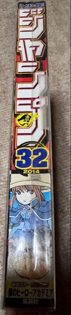 週刊少年ジャンプ32号 2014 僕のヒーローアカデミア　新連載号