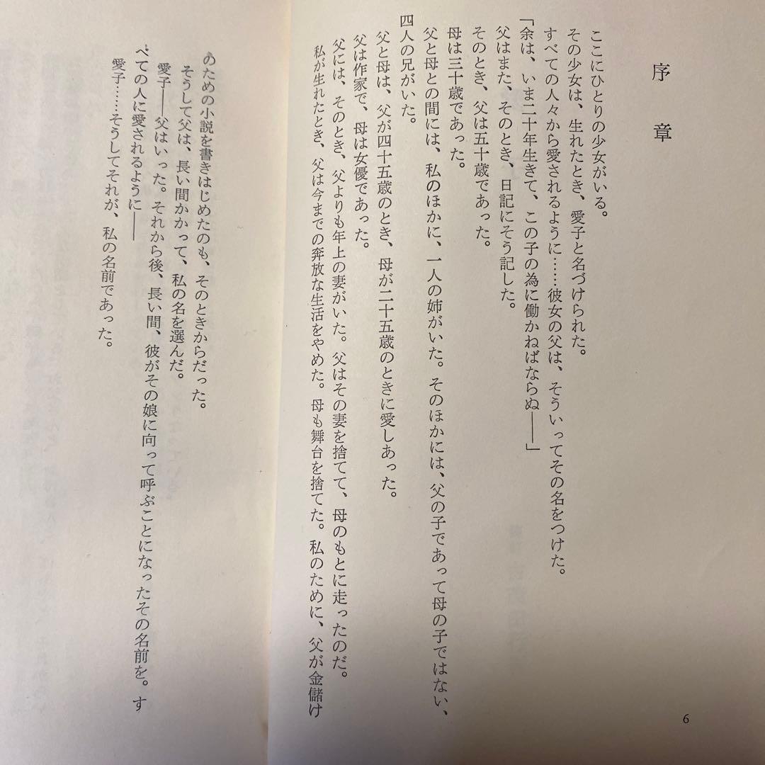 値下げ[デビュー作！サイン！初版]愛子　異色長編小説　佐藤愛子　献呈署名　昭34