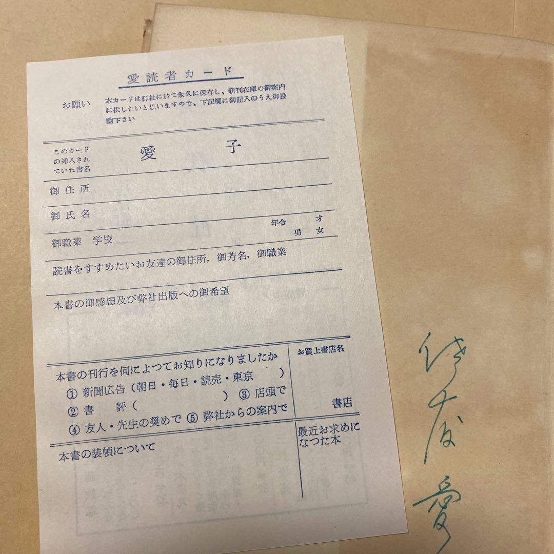 値下げ[デビュー作！サイン！初版]愛子　異色長編小説　佐藤愛子　献呈署名　昭34