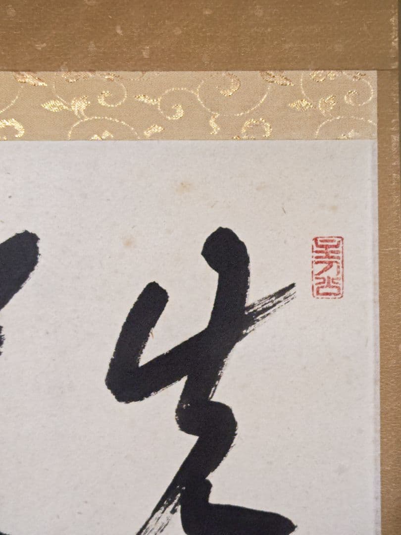 茶掛 大徳寺派宝林寺 福本積應『先今年無事 芽出度千秋楽』紙本 共箱 外箱 掛軸