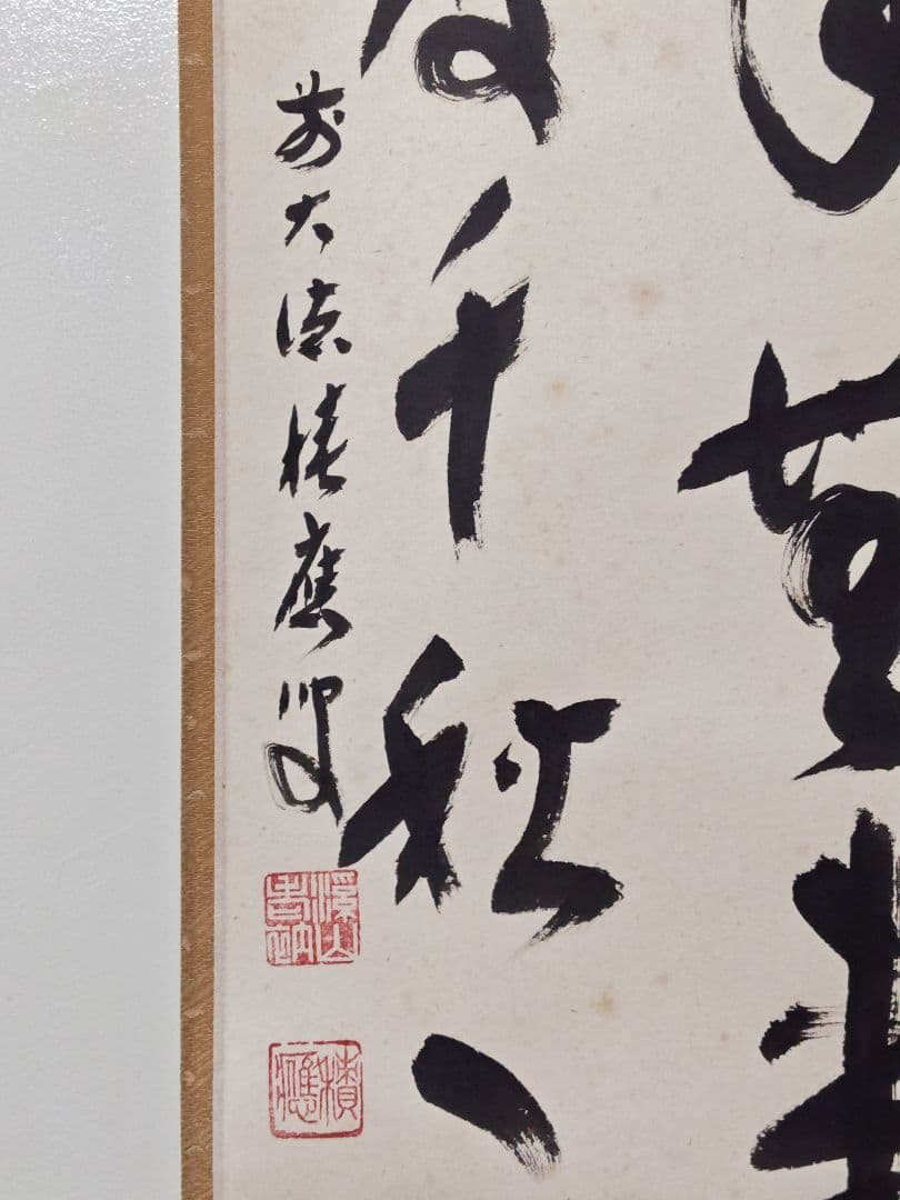 茶掛 大徳寺派宝林寺 福本積應『先今年無事 芽出度千秋楽』紙本 共箱 外箱 掛軸