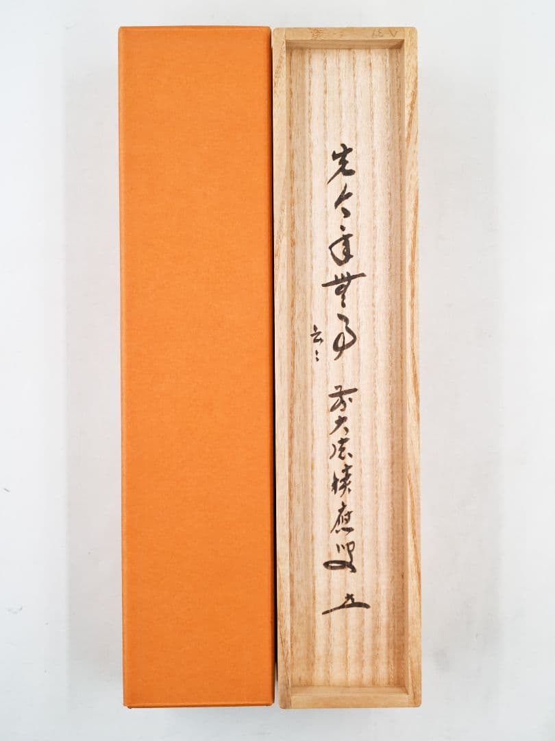 茶掛 大徳寺派宝林寺 福本積應『先今年無事 芽出度千秋楽』紙本 共箱 外箱 掛軸