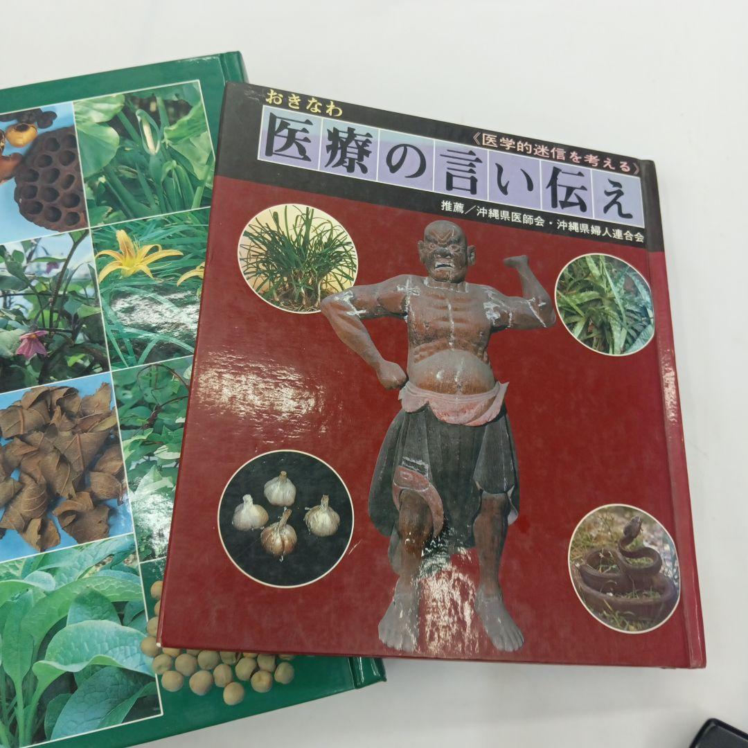 おきなわの薬草百科 多和田真淳　オマケ付き