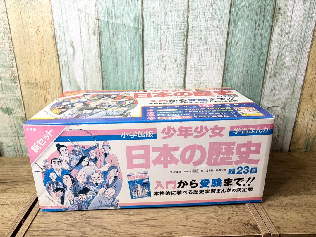 小学館・学習まんが 少年少女 日本の歴史 22巻+別巻1、2巻のセット