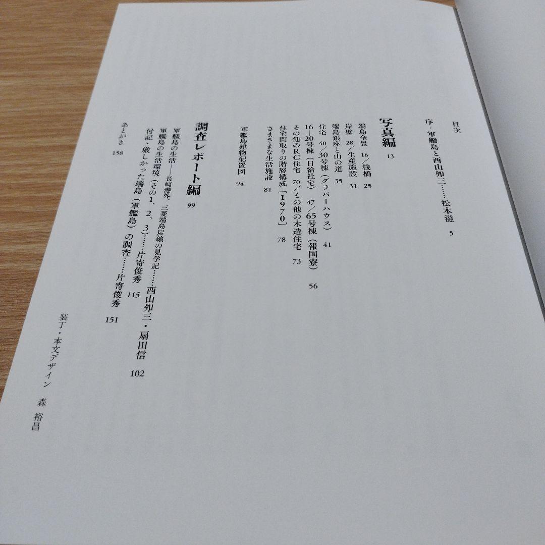 軍艦島の生活〈1952/1970〉 : 住宅学者西山夘三の端島住宅調査レポート