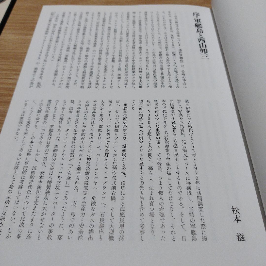 軍艦島の生活〈1952/1970〉 : 住宅学者西山夘三の端島住宅調査レポート