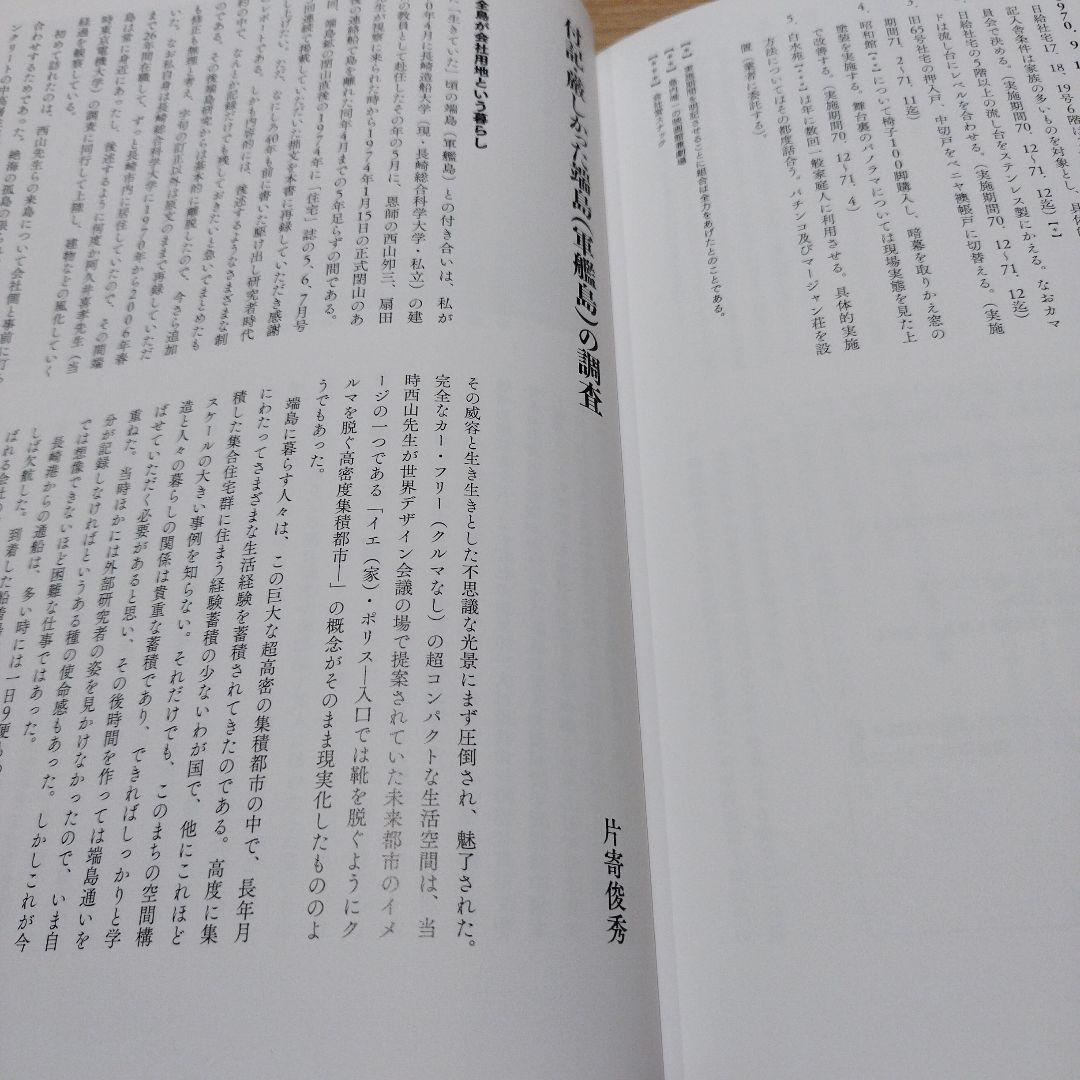 軍艦島の生活〈1952/1970〉 : 住宅学者西山夘三の端島住宅調査レポート