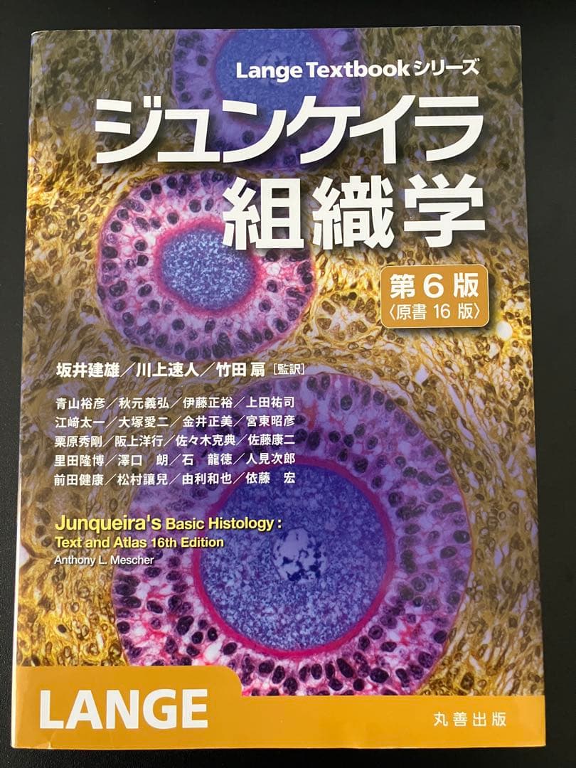 ジュンケイラ組織学 第6版