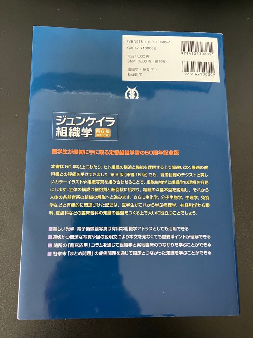 ジュンケイラ組織学 第6版