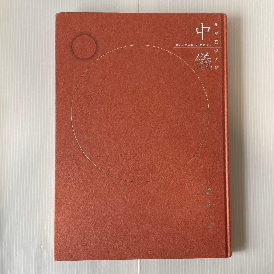 長命整体医道 教科書 初儀・中儀・奥儀 3冊セット