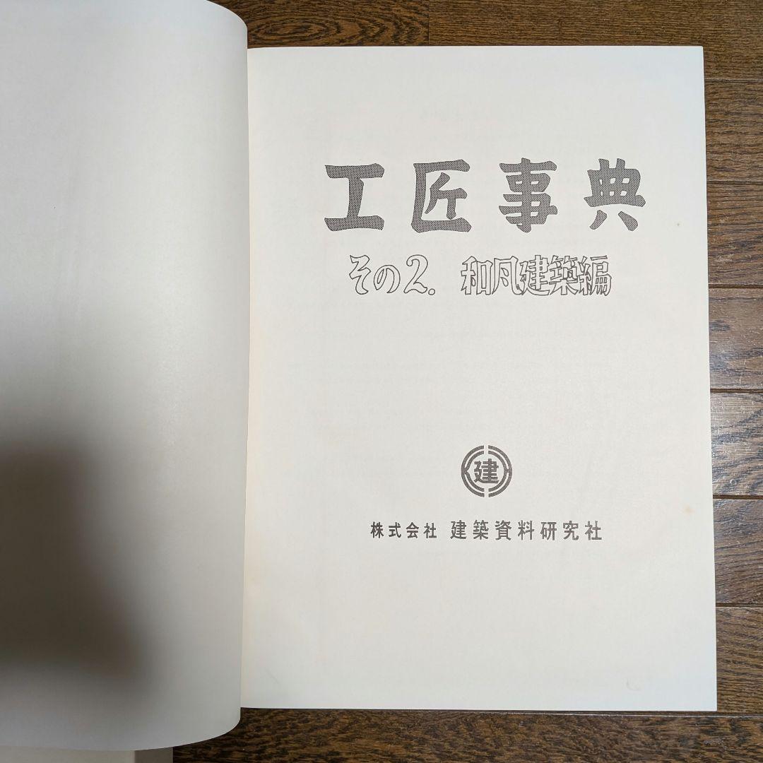 【希少】工匠事典 さしがね編 和風建築編 実用木工事編 付録原図集あり3冊セット