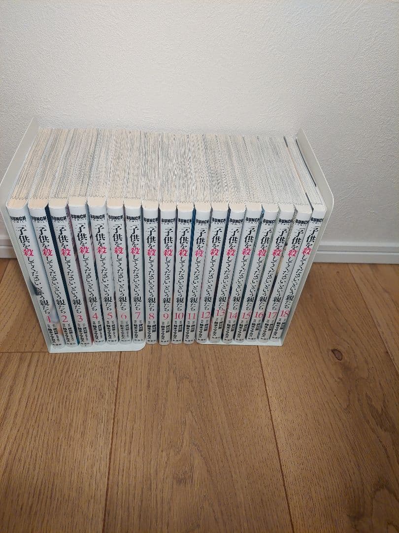 子供を殺してくださいという親たち 全18巻セット