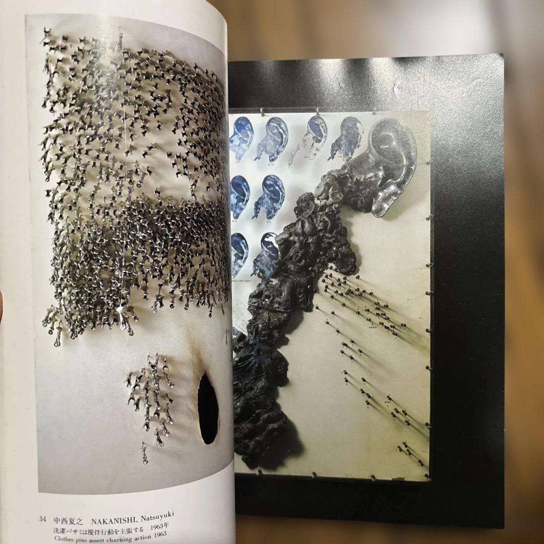 1960年代 現代美術の転換期 図録 日本のアートシーン