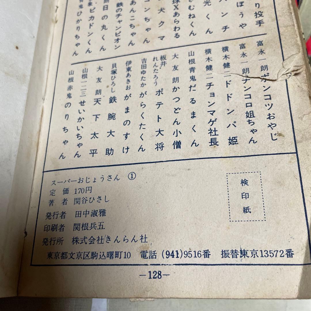 スーパーおじょうさん　関谷ひさし