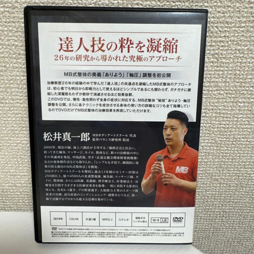 MB式整体DVDセット【計10枚セット】　松井真一郎