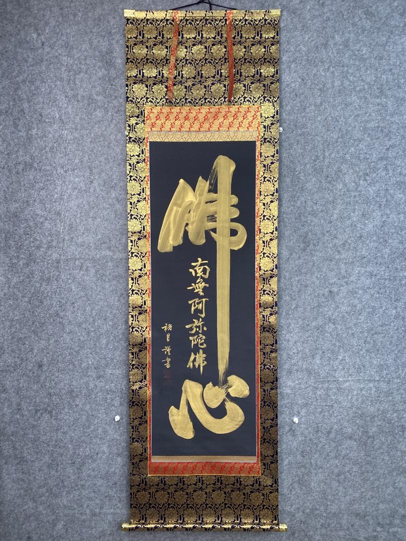 れ*ん様 富澤裕月【真作】『佛心名号南無阿弥陀仏』共箱 中金襴仏表具 掛軸231