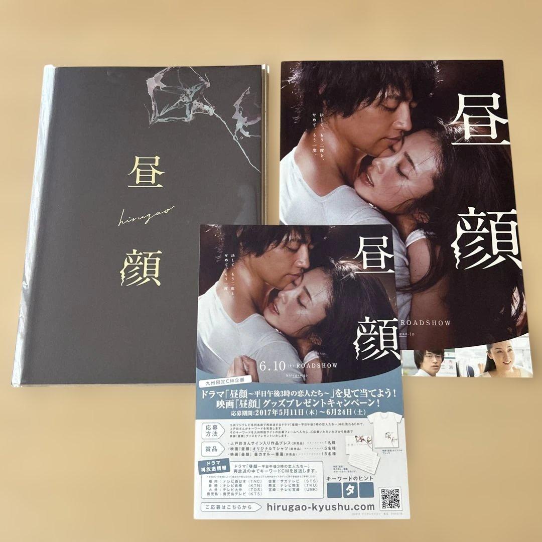 【映画 昼顔 豪華版】Blu-Ray・DVD 2枚組＋パンフレット＋フライヤー