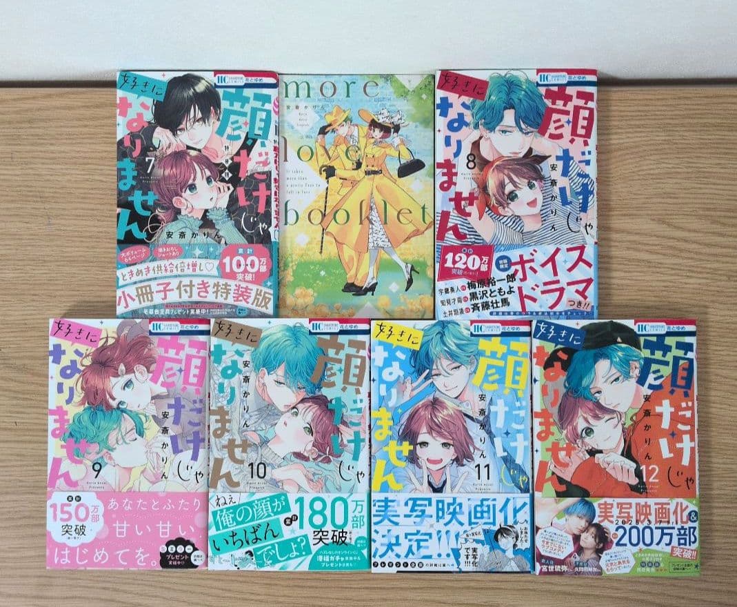顔だけじゃ好きになりません 全巻セット＆恋は急がば回れ右【7巻特装版・特典付き】