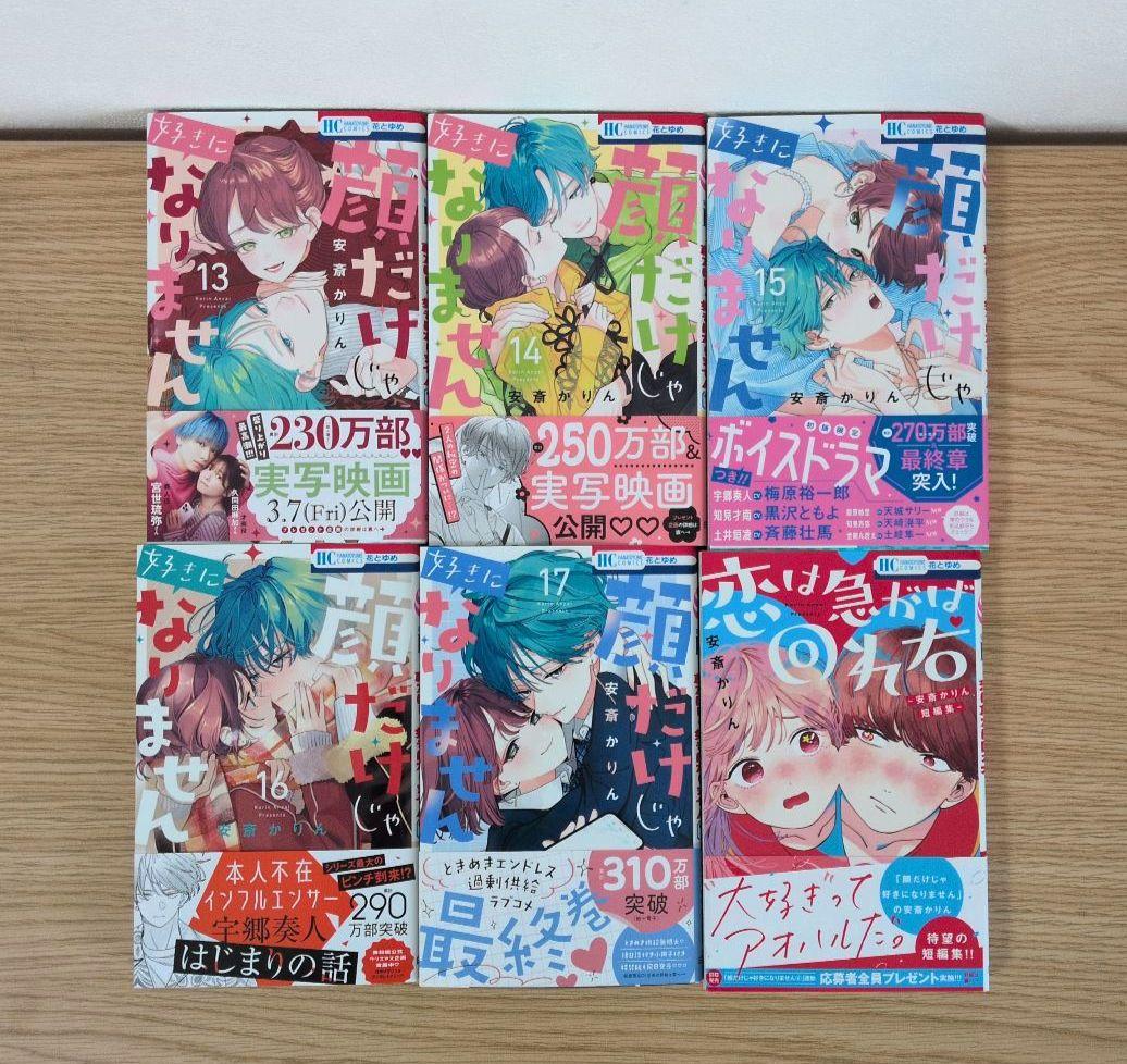 顔だけじゃ好きになりません 全巻セット＆恋は急がば回れ右【7巻特装版・特典付き】