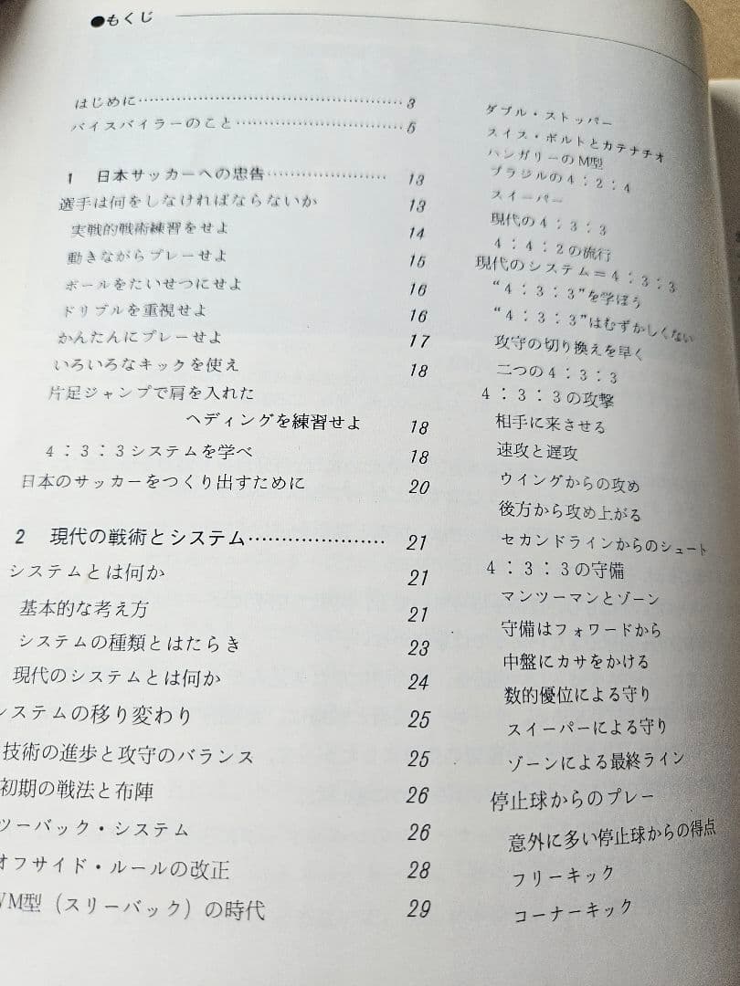 講談社「サッカー 世界のプレー 」「サッカーの戦術」2冊