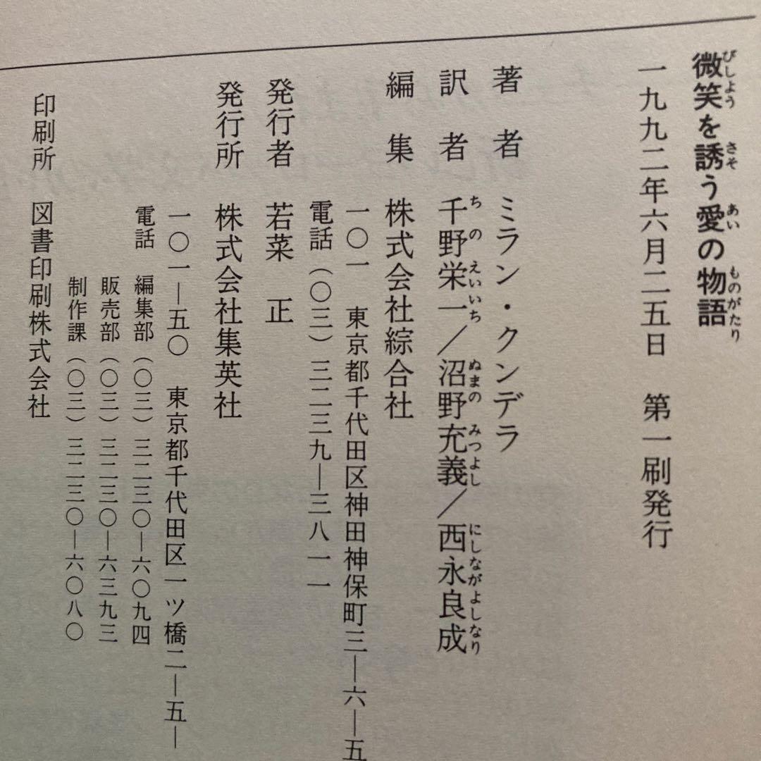 ミラン・クンデラの単行本、7冊